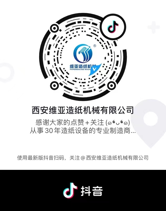 西安维亚造纸机械有限公司官方抖音
