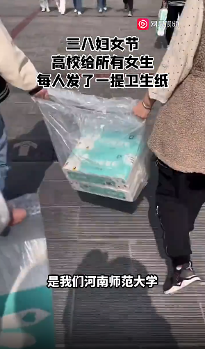 三八妇女节，高校给所有女生每人发一提卫生纸